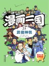 漫画三国  25  武侯神机
