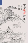中华敬业故事