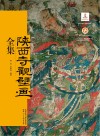 陕西寺观壁画全集