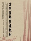 古代官场管理机制