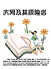 大河及其探险者封面