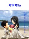 婚前婚后