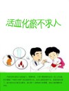 活血化瘀不求人