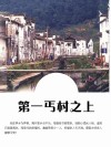 第一丐村之上