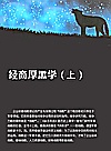 经商厚黑学  上封面