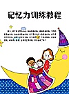 记忆力训练教程封面