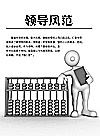 领导风范封面