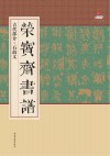 荣宝斋书谱  古代部分  石鼓文