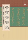 荣宝斋书谱  古代部分  黄庭坚·廉颇蔺相如列传