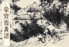 荣宝斋画谱·石涛绘：山水部分