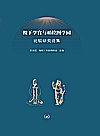 稷下学宫与柏拉图学园比较研究论集封面