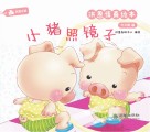 洪恩情商绘本：小猪照镜子  中文篇  1