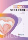 NICU围手术期护理管理