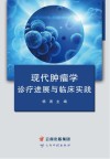 现代肿瘤学诊疗进展与临床实践