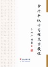 李兴平纯手写硬笔字教程