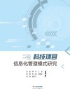 科技项目信息化管理模式研究封面