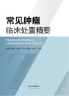 常见肿瘤临床处置精要