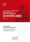 体育经理人教程封面
