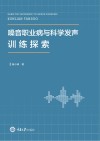 嗓音职业病与科学发声训练探索封面