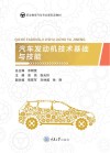 汽车发动机技术基础与技能