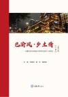 巴渝风·乡土情：主题特色实践教育课程资源学习指南  下  文创巴渝