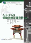 AutoCAD辅助园林景观设计 第3版