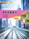 通信设备维护