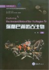 探秘巴渝远古生物封面