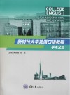 新时代大学英语口语教程  学术交流