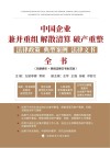 中国企业兼并重组解散清算破产重整法律政策典型案例法律文书全书