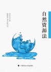 自然资源法
