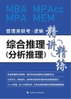 2022考研管理类联考  综合推理  分析推理  精讲精练