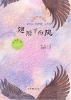 给孩子的美文  翅膀下的风 有声版