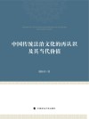 中国传统法治文化的再认识及其当代价值