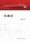 证据法