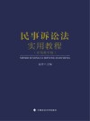 民事诉讼法实用教程 封面