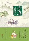 少年读国学  三字经