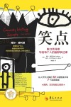笑点 脱口秀导师写给每个人的幽默表达课