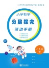 小学科学分层探究活动手册  六年级  下  第2版