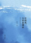 有情风，万里卷潮来  溪上文学年选 2020