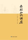 秦腔知识讲座