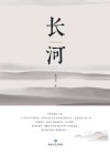长河
