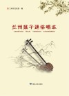 兰州鼓子通俗唱本封面