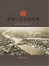 名城宁波历史图典