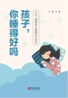 孩子，你睡得好吗：少年儿童睡眠与健康知识读本