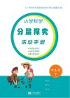 小学科学分层探究活动手册  四年级  下