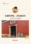 东湖佳胜处，永忆属民官：王安石与东钱湖封面