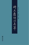 倚天庐诗词集萃