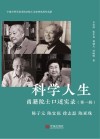 科学人生：甬籍院士口述实录  第1辑