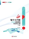 智力七巧板STEAM益智课程同步练习册  下